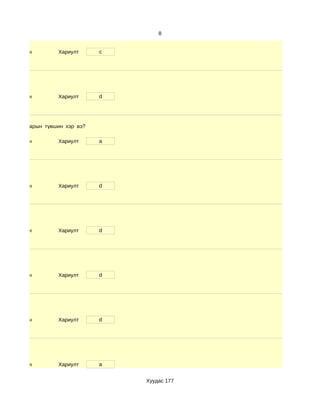 8


d. Маш сайн         Хариулт      c




d. Маш сайн         Хариулт      d




элтгэх чадварын түвшин хэр вэ?

d. Маш сайн         Хариулт      a




d. Маш сайн         Хариулт      d




d. Маш сайн         Хариулт      d




d. Маш сайн         Хариулт      d




d. Маш сайн         Хариулт      d




d. Маш сайн         Хариулт      a


                                     Хуудас 177
 