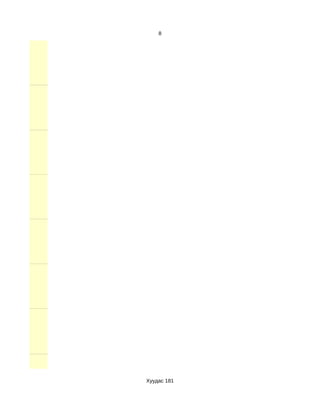 8




шин хэр вэ?




              Хуудас 181
 