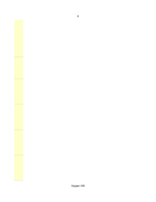 9




Хуудас 195
 