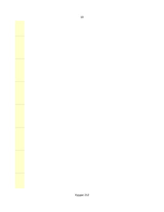 10




Хуудас 212
 