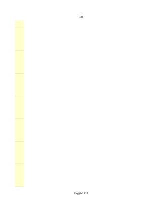 10




Хуудас 213
 