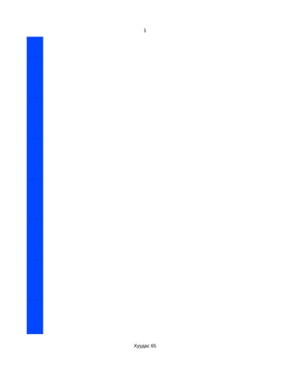 1




Хуудас 65
 