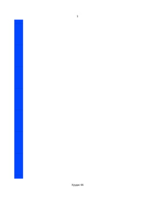 1




Хуудас 66
 