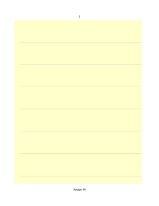 2




Хуудас 69
 