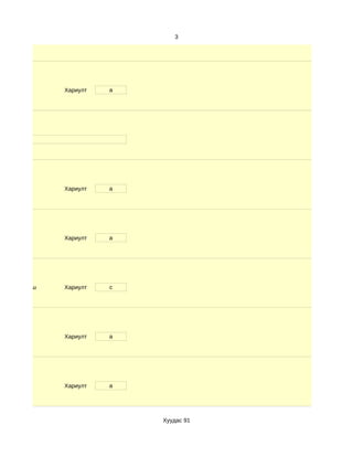 3




              Хариулт   a




нэ.




              Хариулт   a




              Хариулт   a




d. 6-с дээш   Хариулт   c




              Хариулт   a




              Хариулт   a




                            Хуудас 91
 