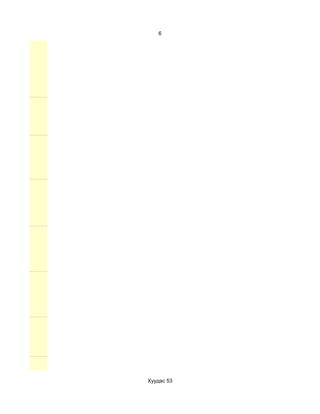 6




Хуудас 53
 