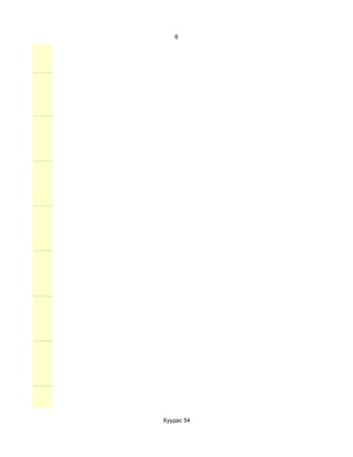 6




Хуудас 54
 