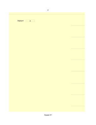 2




Хариулт   a




              Хуудас 61
 