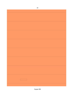 22




Хуудас 296
 