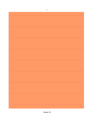 1




Хуудас 40
 