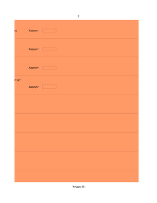 2




 d.5 -аас дээш      Хариулт




                    Хариулт




                    Хариулт



ил таалагддаг уу?

                    Хариулт




                              Хуудас 55
 