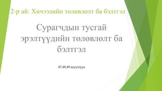 судалгааны арга зүй | PPT