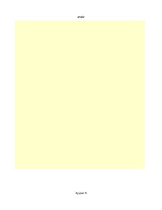 analiz




Хуудас 3
 