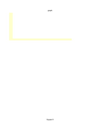 grapik




Хуудас 9
 