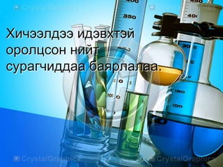 Хичээлдээ идэвхтэй
оролцсон нийт
сурагчиддаа баярлалаа.
 