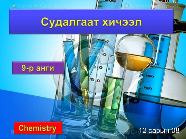 химийн хичээл /шүлтийн металл