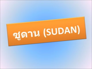 ซูดาน  (SUDAN) 
