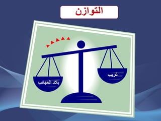 ‫غرٌب‬
‫العجائب‬ ‫بالد‬
 