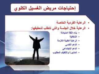 •‫الخاصة‬ ‫الفردٌة‬ ‫الرعاٌة‬
•‫لتحقٌقها‬ ‫تتطلب‬ ً‫والت‬ ‫الجلسة‬ ‫خالل‬ ‫الرعاٌة‬:
•‫المتبادلة‬ ‫الثقة‬ ‫بناء‬
•‫الشفافٌة‬
•‫الالزمة‬ ‫الطبٌة‬ ‫الرعاٌة‬
•ً‫النفس‬ ‫الدعم‬
•‫الدعم‬ً‫اإلجتماع‬
•‫المشورة‬‫والثتقٌف‬‫المطلوب‬
 