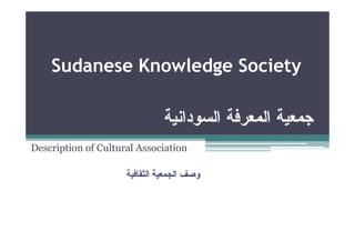 Sudanese Knowledge Society



Description of Cultural Association
 
