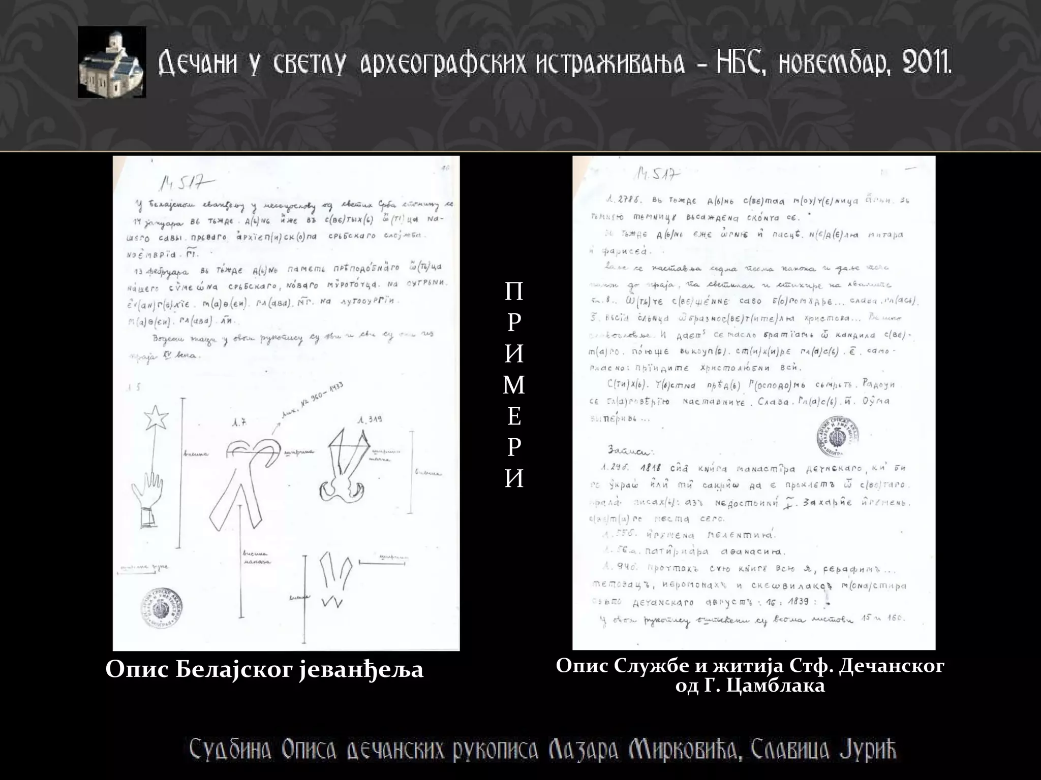 Опис Белајског јеванђеља Опис Службе и житија Стф. Дечанског од Г. Цамблака П Р И М Е Р И 