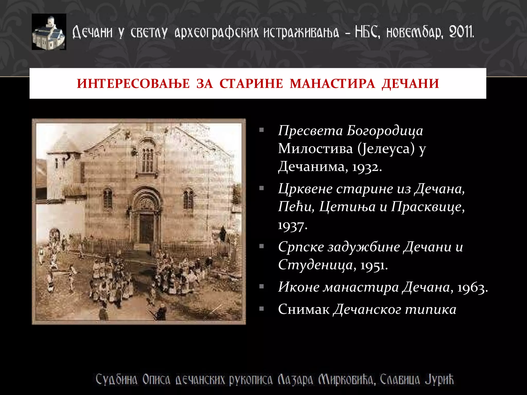 Пресвета Богородица  Милостива (Јелеуса) у Дечанима, 1932. Црквене старине из Дечана, Пећи, Цетиња и Прасквице , 1937. Српске задужбине Дечани и Студеница , 1951.  Иконе манастира Дечана , 1963. Снимак  Дечанског типика ИНТЕРЕСОВАЊЕ  ЗА  СТАРИНЕ  МАНАСТИРА  ДЕЧАНИ 