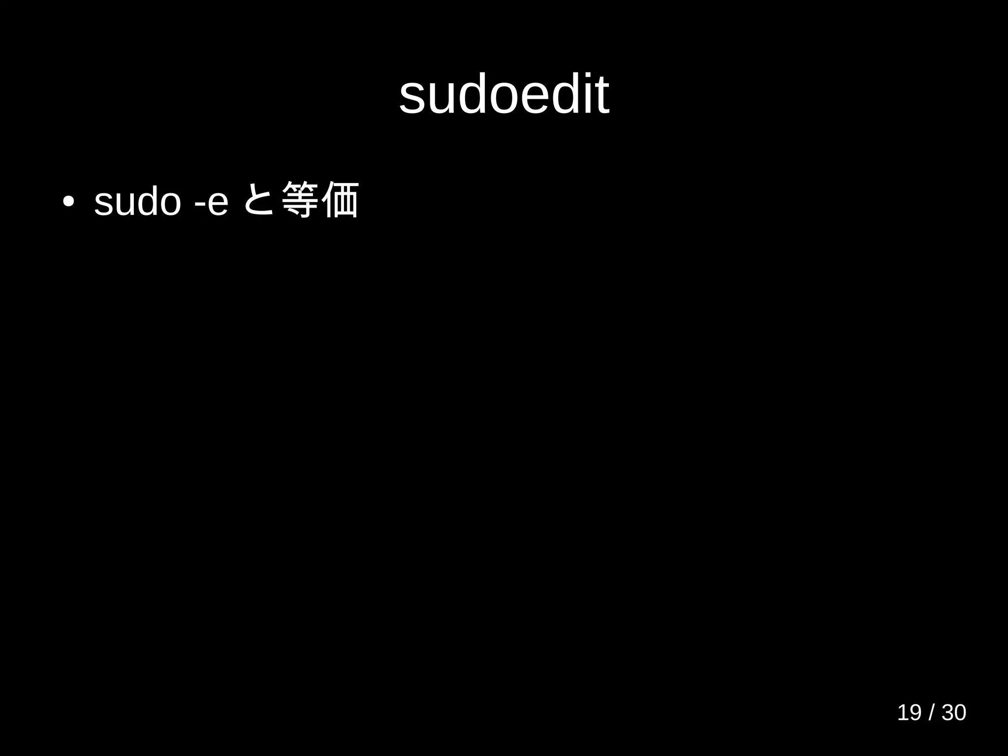 sudoedit
● sudo -e と等価
19 / 30
 
