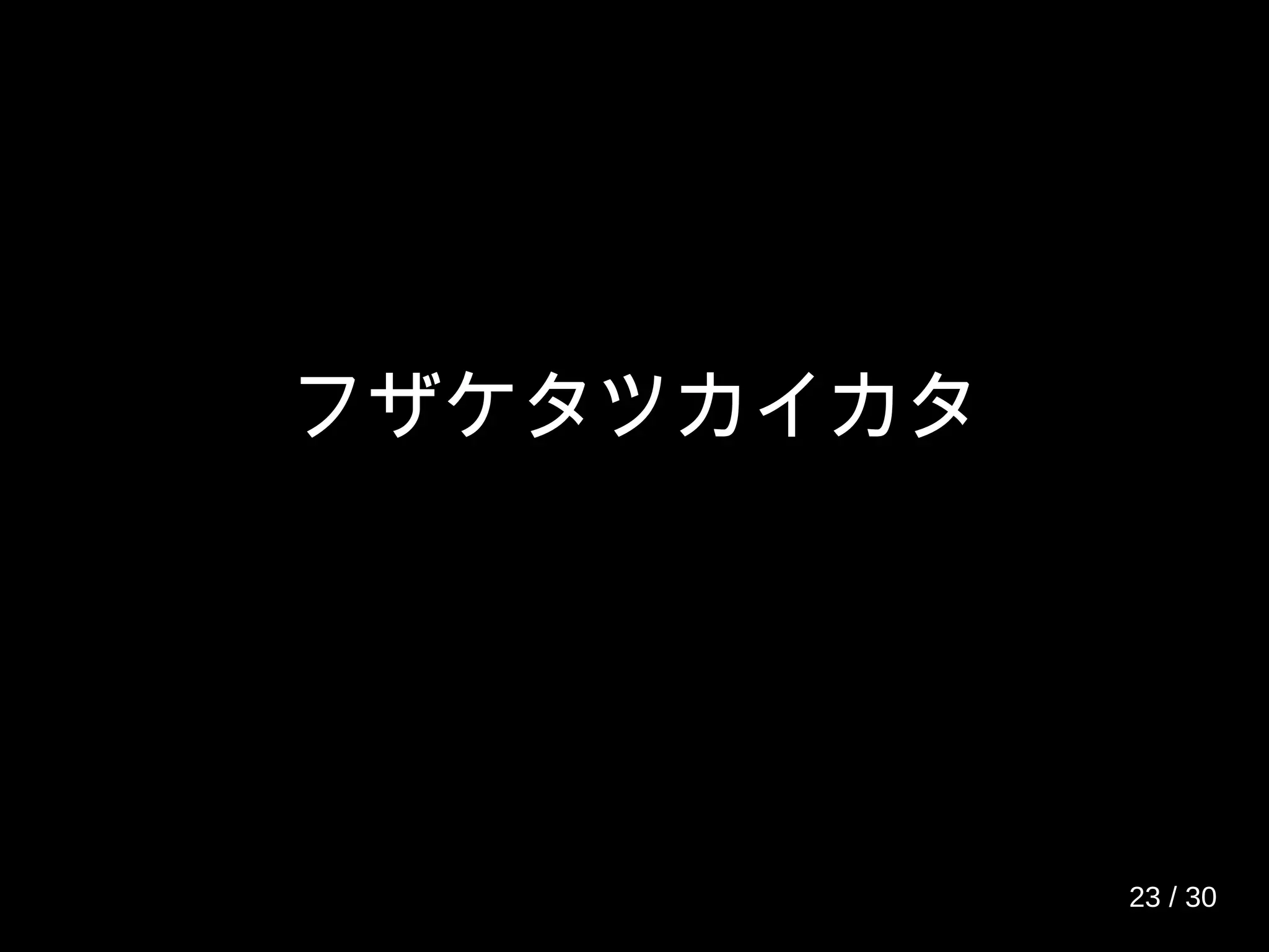 フザケタツカイカタ
23 / 30
 