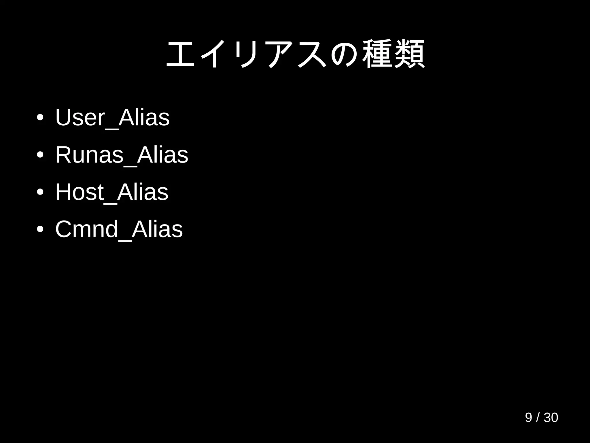 エイリアスの種類
● User_Alias
● Runas_Alias
● Host_Alias
● Cmnd_Alias
9 / 30
 