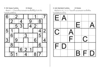 9. 9x9 Jigsaw Sudoku 10 คะแนน
เติมเลข 1 – 9 ในแนวตั้งแนวนอนและกรอบพื้นที่ที่มีรูปร่างต่างกัน
โดยไม่ตัวเลขให้ซ้้ากัน
2. 6x6 Alphabet Sudoku 10 คะแนน
เติมอักษร A, B, C, D, E, F ในแนวตั้ง แนวนอนและกรอบสี่เหลี่ยม
โดยไม่ให้ตัวอักษรซ้้ากัน
 