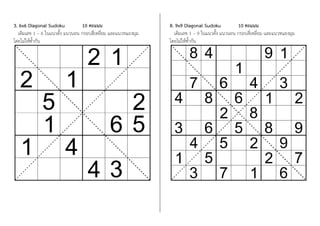 3. 6x6 Diagonal Sudoku 10 คะแนน
เติมเลข 1 – 6 ในแนวตั้ง แนวนอน กรอบสี่เหลี่ยม และแนวทแยงมุม
โดยไม่ให้ซ้้ากัน
8. 9x9 Diagonal Sudoku 10 คะแนน
เติมเลข 1 – 9 ในแนวตั้ง แนวนอน กรอบสี่เหลี่ยม และแนวทแยงมุม
โดยไม่ให้ซ้้ากัน
 