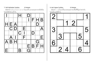 7. 9x9 Alphabet Sudoku 10 คะแนน
เติมอักษร A, B, C, D, E, F, G, H, I ในแนวตั้ง แนวนอนและกรอบสี่เหลี่ยม
โดยไม่ให้ตัวอักษรซ้้ากัน
4. 6x6 Jigsaw Sudoku 10 คะแนน
เติมเลข 1 – 6 ในแนวตั้งแนวนอนและกรอบพื้นที่ที่มีรูปร่างต่างกัน
โดยไม่ตัวเลขให้ซ้้ากัน
 