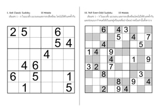 1. 6x6 Classic Sudoku 10 คะแนน
เติมเลข 1 – 6 ในแนวตั้ง แนวนอนและกรอบสี่เหลี่ยม โดยไม่ให้ตัวเลขซ้้ากัน
10. 9x9 Even-Odd Sudoku 10 คะแนน
เติมเลข 1 – 9 ในแนวตั้ง แนวนอน และกรอบสี่เหลี่ยมโดยไม่ให้ตัวเลขซ้้ากัน
และช่องแรเงาก้าหนดให้เป็นเลขคู่หรือเลขคี่อย่างใดอย่างหนึ่งเท่านั้นทั้งตาราง
 