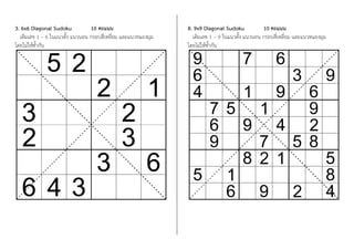 3. 6x6 Diagonal Sudoku 10 คะแนน
เติมเลข 1 – 6 ในแนวตั้ง แนวนอน กรอบสี่เหลี่ยม และแนวทแยงมุม
โดยไม่ให้ซ้้ากัน
8. 9x9 Diagonal Sudoku 10 คะแนน
เติมเลข 1 – 9 ในแนวตั้ง แนวนอน กรอบสี่เหลี่ยม และแนวทแยงมุม
โดยไม่ให้ซ้้ากัน
 