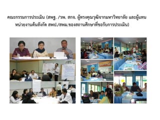 คณะกรรมการประเมิน (สพฐ. /วพ. สกจ. ผู้ทรงคุณวุฒิจากมหาวิทยาลัย และผู้แทน
หน่วยงานต้นสังกัด สพป./สพม.ของสถานศึกษาที่ขอรับการประเมิน)
 