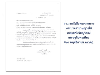 สาเนาหนังสือพระราชทาน
พระบรมราชานุญาตให้
เผยแพร่ปรัชญาของ
เศรษฐกิจพอเพียง
(๒๙ พฤศจิกายน ๒๕๔๒)
9
 