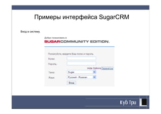 Примеры интерфейса SugarCRM

Вход в систему.
 