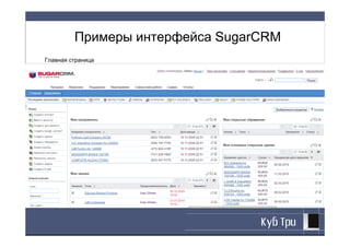Примеры интерфейса SugarCRM
Главная страница

Вход в систему. К
 