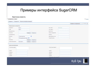 Примеры интерфейса SugarCRM
Карточка клиента.
 