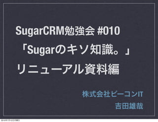 SugarCRM   #010
                 Sugar


                                  IT


2010   7   12
 