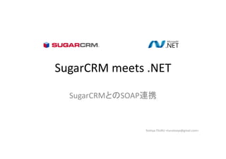 SugarCRM meets .NET

  SugarCRMとのSOAP連携


               Toshiya TSURU <turutosiya@gmail.com>
 