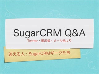 SugarCRM勉強会#010 Q&Aセッション