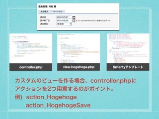 controller.php   view.hogehoge.php   Smartyƥץ`



Υӥ`ϡcontroller.php
2⤹Τݥȡ
) action_Hogehoge
??action_HogehogeSave
 