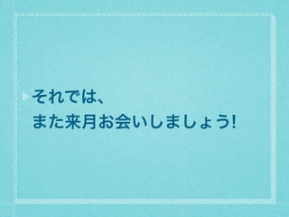 Ǥϡ
ޤ¤ᤤޤ礦!
 