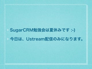 SugarCRM㏊ݤߤǤ :-)

դϡUstreamŤΤߤˤʤޤ
 