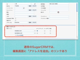 ͨSugarCRMǤϡ
ˡɥ쥹׷ӡΥ󥯤
 