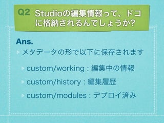 Q2 Studioξäơɥ
   ˸{Ǥ礦?

Ans.
 ᥿ǩ`Τ¤˱椵ޤ

  custom/working : Ф
  custom/history : Ěs
  custom/modules : ǥץg
 