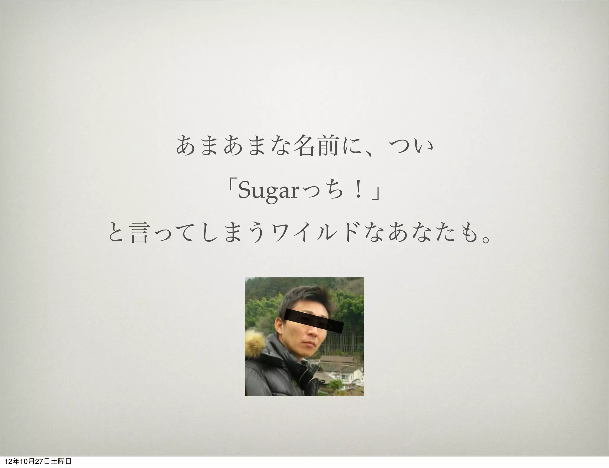 自己紹介


                   元Apple製品開発者

               -SNAps 3270/5250
                日本語版製品責任者, メインプログラマー

               -DAL(Data Access Language)
               -Taligent
               -General Magic



12年10月27日土曜日
 