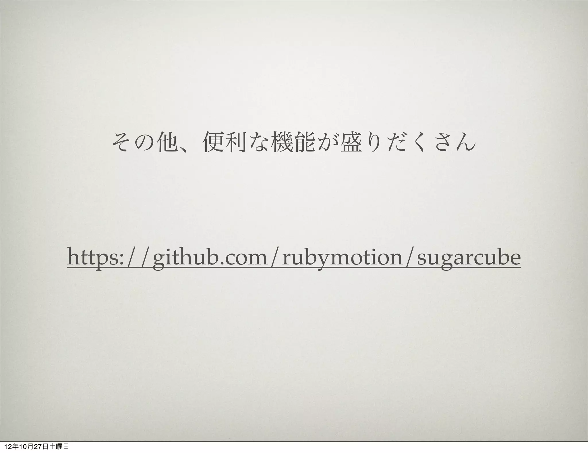 今日は時間がないので
               REPLの便利機能をちょっとだけ




12年10月27日土曜日
 