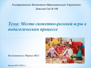 Государственное Бюджетное Образовательное Учреждение
                 Детский Сад № 348
 